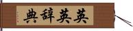 英英辞典 Hand Scroll