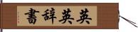 英英辞書 Hand Scroll