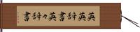 英英辞書 Hand Scroll