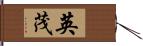 英茂 Hand Scroll