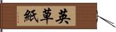 英草紙 Hand Scroll