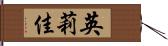 英莉佳 Hand Scroll