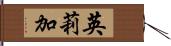 英莉加 Hand Scroll