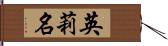 英莉名 Hand Scroll