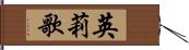 英莉歌 Hand Scroll