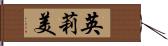 英莉美 Hand Scroll