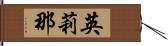 英莉那 Hand Scroll