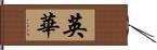 英華 Hand Scroll