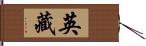 英藏 Hand Scroll