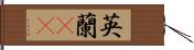 英蘭(rK) Hand Scroll