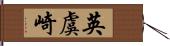 英虞崎 Hand Scroll