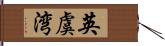 英虞湾 Hand Scroll