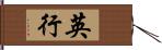 英行 Hand Scroll