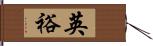 英裕 Hand Scroll