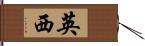 英西 Hand Scroll