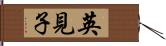 英見子 Hand Scroll