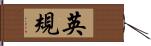 英規 Hand Scroll