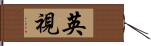 英視 Hand Scroll