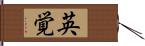 英覚 Hand Scroll