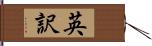 英訳 Hand Scroll