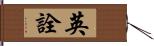 英詮 Hand Scroll