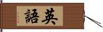 英語 Hand Scroll