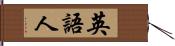 英語人 Hand Scroll