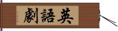 英語劇 Hand Scroll