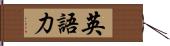 英語力 Hand Scroll