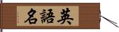 英語名 Hand Scroll