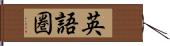 英語圏 Hand Scroll