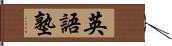 英語塾 Hand Scroll