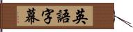 英語字幕 Hand Scroll