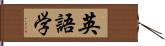 英語学 Hand Scroll