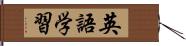 英語学習 Hand Scroll