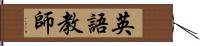 英語教師 Hand Scroll