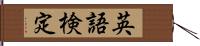 英語検定 Hand Scroll