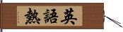 英語熱 Hand Scroll