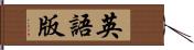 英語版 Hand Scroll