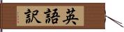 英語訳 Hand Scroll