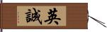 英誠 Hand Scroll