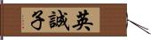 英誠子 Hand Scroll