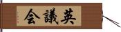 英議会 Hand Scroll