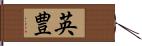 英豊 Hand Scroll
