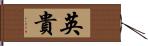 英貴 Hand Scroll