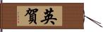 英賀 Hand Scroll