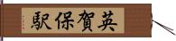 英賀保駅 Hand Scroll