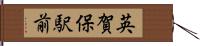 英賀保駅前 Hand Scroll