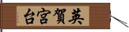 英賀宮台 Hand Scroll