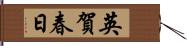 英賀春日 Hand Scroll